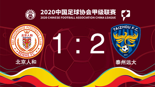 北京人和遭遇失利，积分榜位置下滑