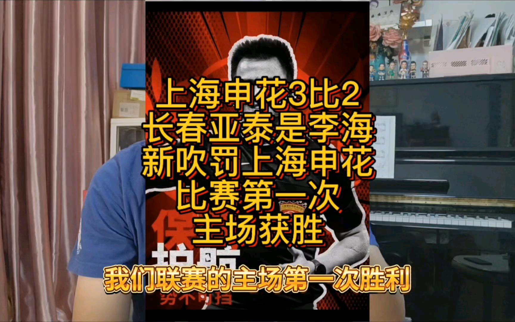 长春亚泰主场-击败上海申花，取得开门红