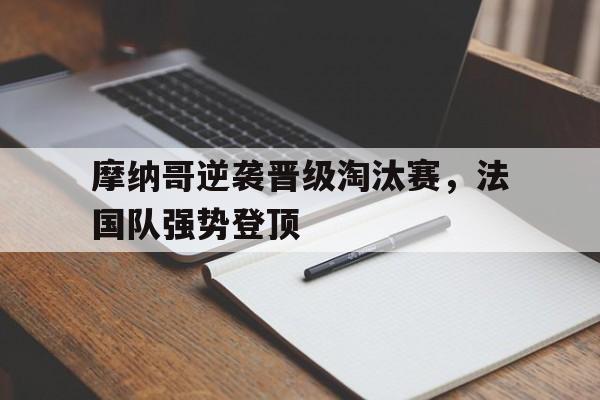 摩纳哥逆袭晋级淘汰赛，法国队强势登顶