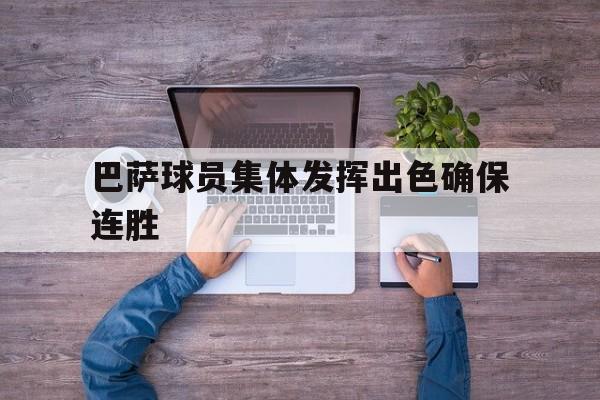 巴萨球员集体发挥出色确保连胜