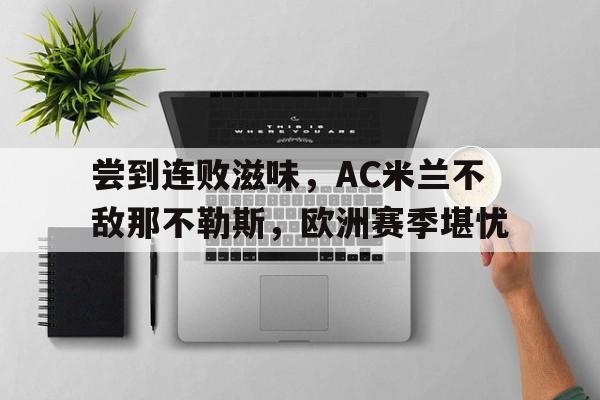 尝到连败滋味，AC米兰不敌那不勒斯，欧洲赛季堪忧
