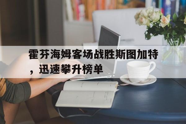 霍芬海姆客场战胜斯图加特，迅速攀升榜单的简单介绍