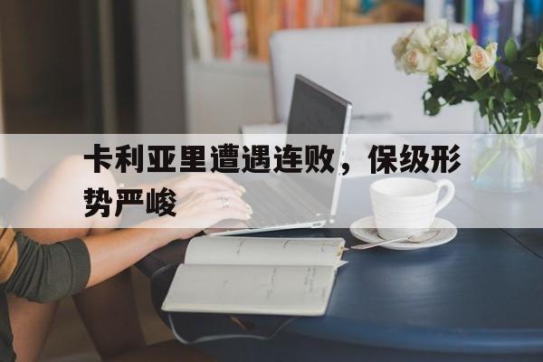 包含卡利亚里遭遇连败，保级形势严峻的词条