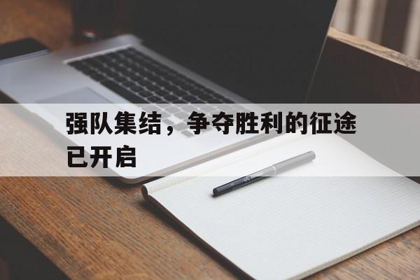 包含强队集结，争夺胜利的征途已开启的词条