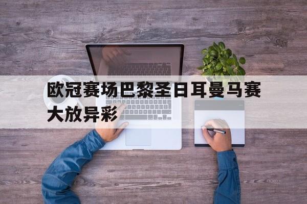 欧冠赛场巴黎圣日耳曼马赛大放异彩的简单介绍