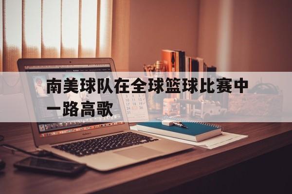 包含南美球队在全球篮球比赛中一路高歌的词条