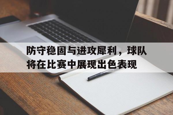 防守稳固与进攻犀利，球队将在比赛中展现出色表现