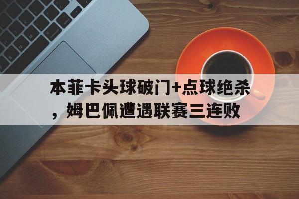 本菲卡头球破门+点球绝杀，姆巴佩遭遇联赛三连败本菲卡vs莫斯巴达半全场