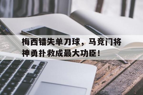 梅西错失单刀球，马竞门将神勇扑救成最大功臣！