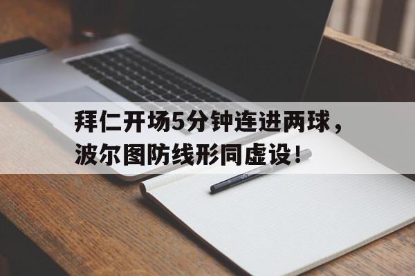 拜仁开场5分钟连进两球，波尔图防线形同虚设！拜仁21